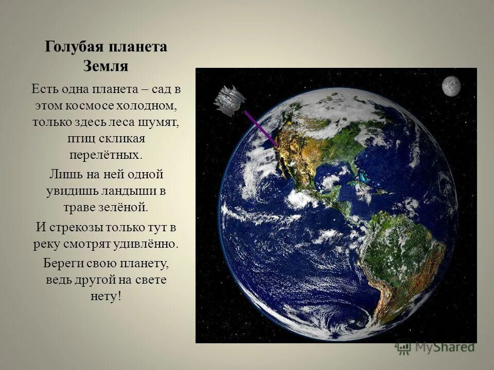 Стих про планету земля. Сообщение о нашей планете. Проект на тему земля. Наша Планета презентация. Планета земля проект.