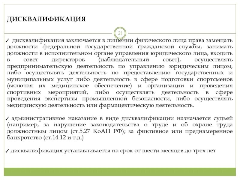 Срок дисквалификации составляет. Дисквалификация заключается в лишении физического лица. Дисквалификация это административное наказание. Дисквалификация как вид административного наказания пример. Дисквалификация юридических лиц.