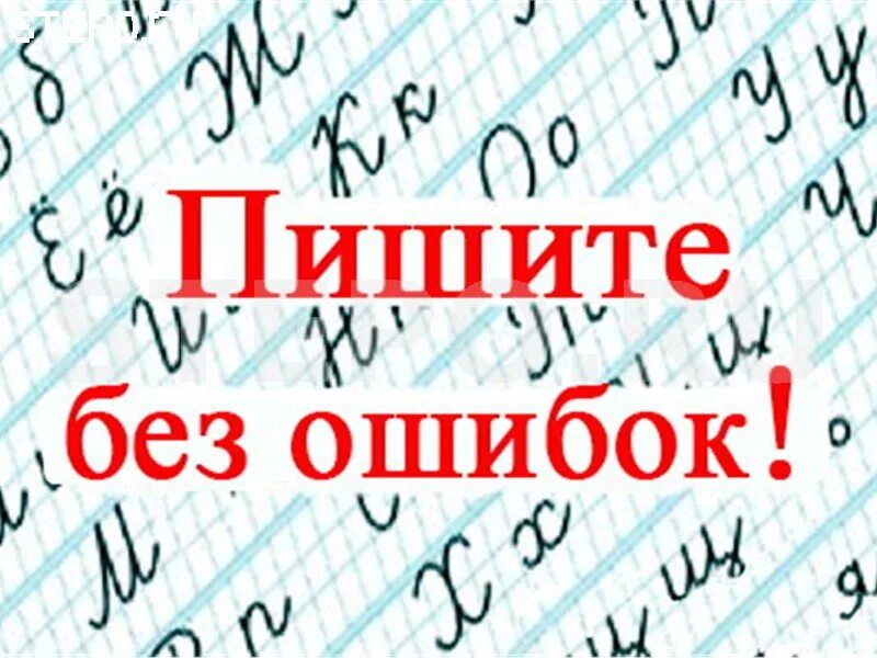 Приставка без или бес правило. Правильно пишем без. Пиши без ошибок. Как писать без ошибок. Как научить ребенка писать диктант.