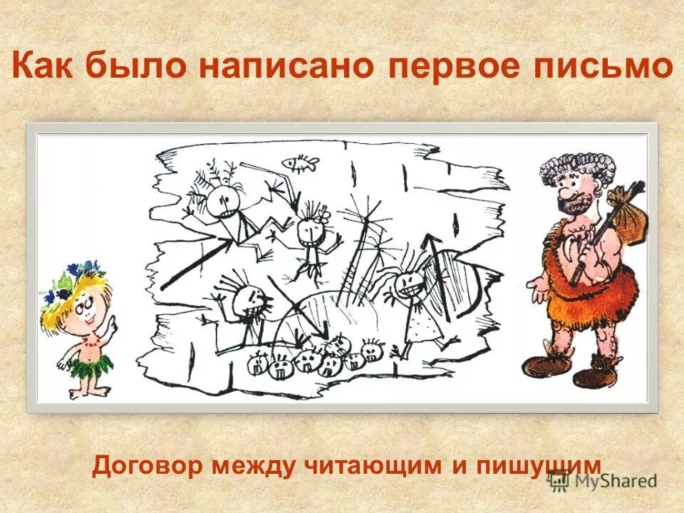 Как было написано первое письмо киплинг. Как было написано первое письмо иллюстрации. Как было написано первое. Киплинга «как было написано первое письмо». Как было написано первое письмо.