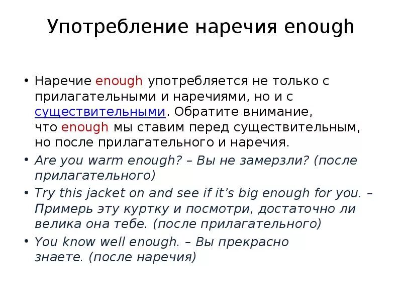 Как употребляется слова указать. Enough употребление. Too enough правило употребления. Употребление наречий. Когда употребляется ejough.