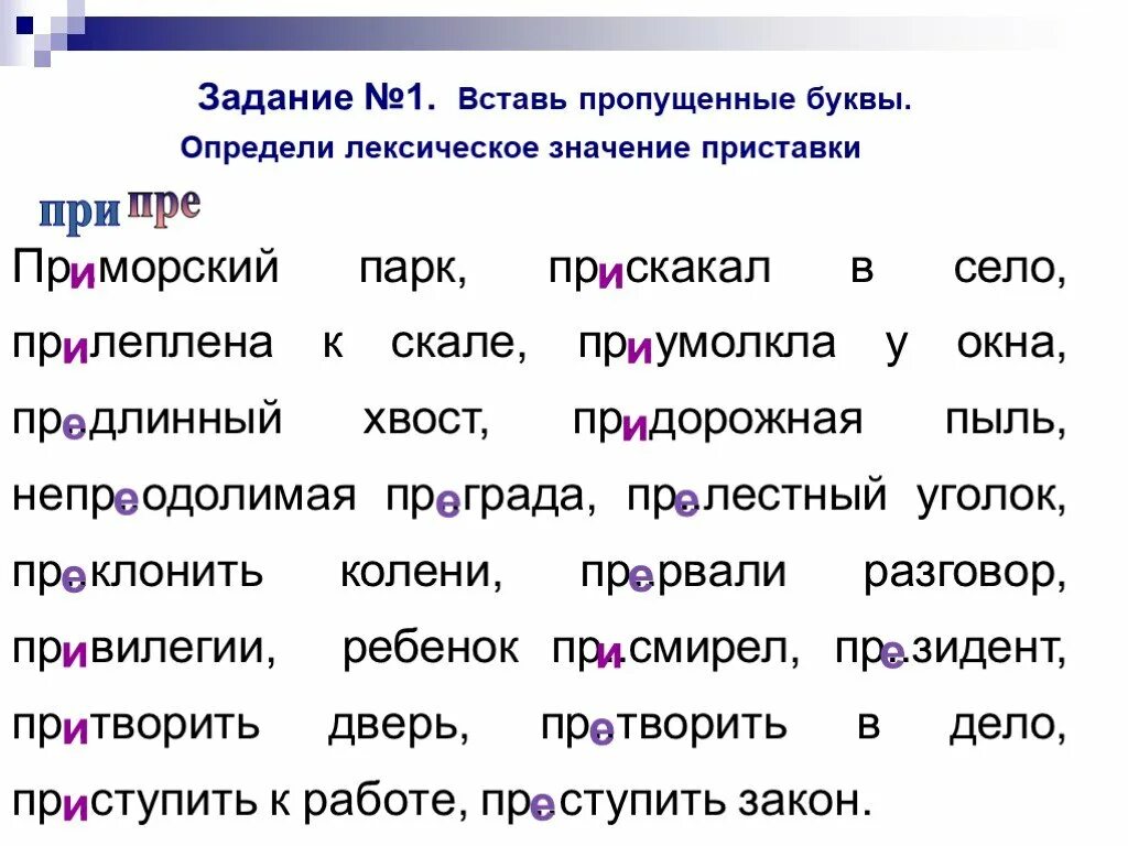 Словарные правописание приставок. Задание на приставки пре и при. Задания на правописание приставок пре и при. Правописание пре и при упражнения. Карточки на правописание приставок пре и при.