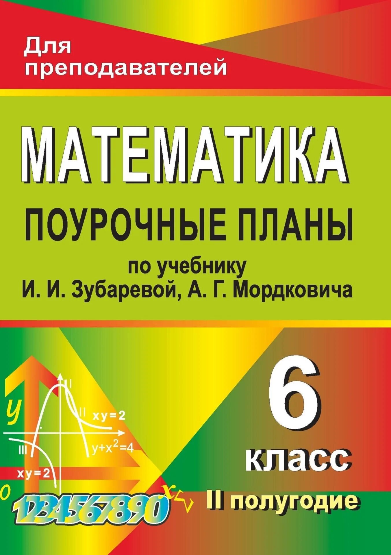 История 6 класс планы поурочные. Математика 6 класс поурочные планы. поурочное планирование по математике. поурочные разработки по математике 6 класс. поурочное планирование математика 6.