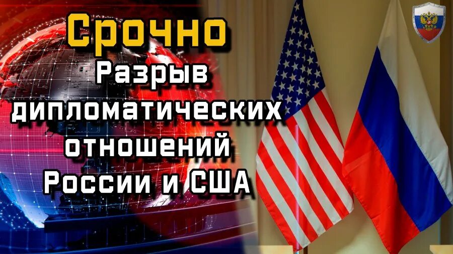 Разрыв дипломатических. Разрыв дипломатических отношений США И Россия. США разорвали дипломатические отношения с Россией. Разрыв дипломатических отношений с США. Разрыв дипломатических отношений с ЕС.