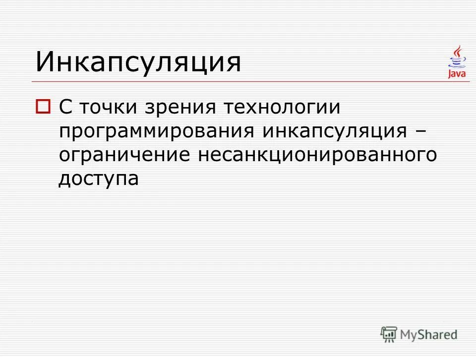 Принцип программирования инкапсуляция. Инкапсуляция это в программировании пример. инкапсуляция java. инкапсуляция с++. простой пример инкапсуляции.