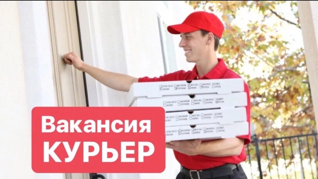 Работа курьером два два