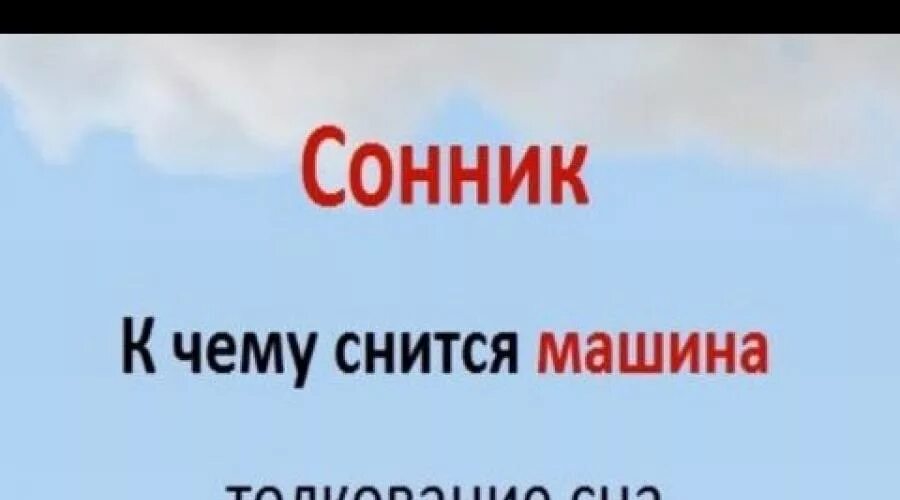 К чему снится угон машины во сне. Снится машина. К чему снится своя машина. К чему машина сниться машина во сне. Ехать на машине во сне к чему снится.