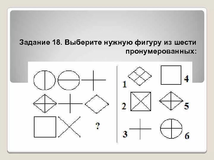 Подбери нужную фигуру. Выберерите нужную фигруу. Выберите нужную фигуру. Выбери нужную фигуру. Выберите нужную фигуру из пронумерованных.