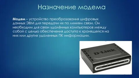 Что такое модем его назначение