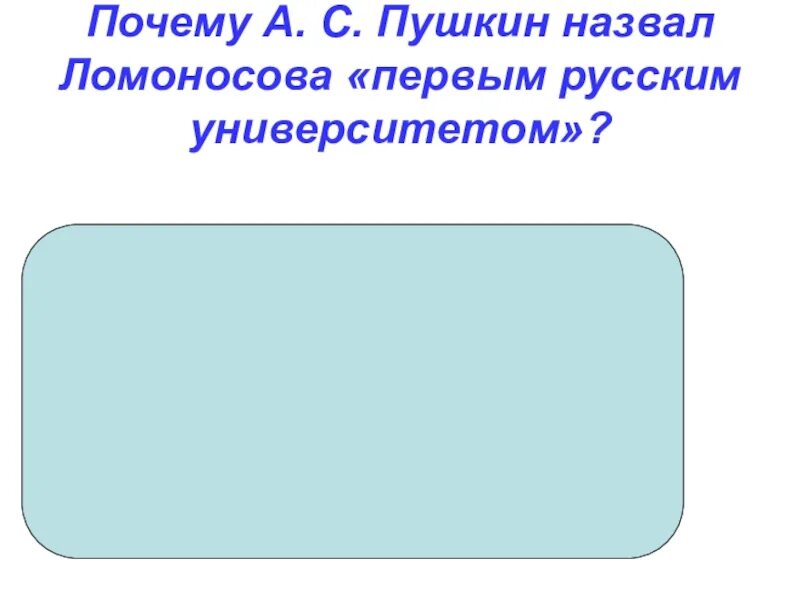 Пушкин назвал ломоносова первым нашим. Почему Пушкин назвал Ломоносова первым. Почему Пушкин назвал Ломоносова первым нашим университетом. Почему Ломоносова называют первым нашим университетом?. Почему Пушкин называл Ломоносова 1 нашим университетом.