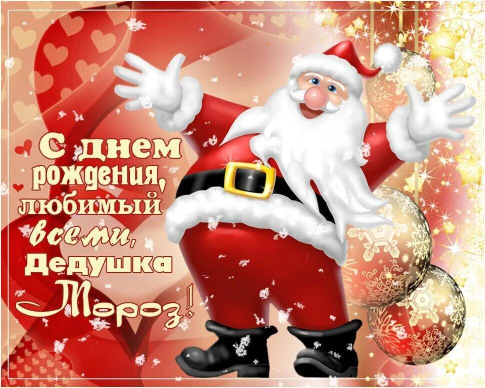 Что пожелать деду морозу на день рождения. День рождения деда мороза. открытка деду морозу на день рождения. поздравление деда мороза с днем рождения. поздравительная открытка деду морозу с днем рождения.