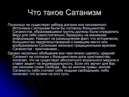 Стану сатанистом