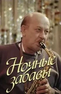 Ночные забавы музыка саксофон