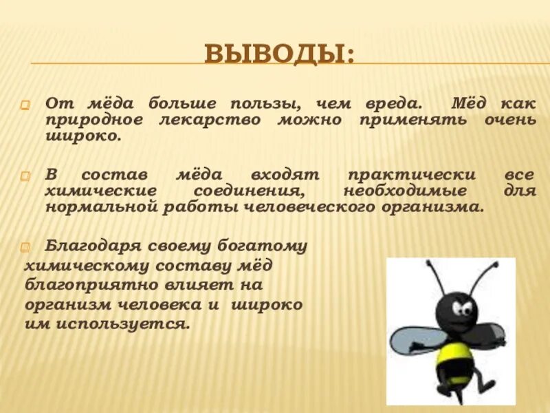 Мед вред. Выводы о меде. Выводы о пользе меда. Проект мед вывод. Вред меда.