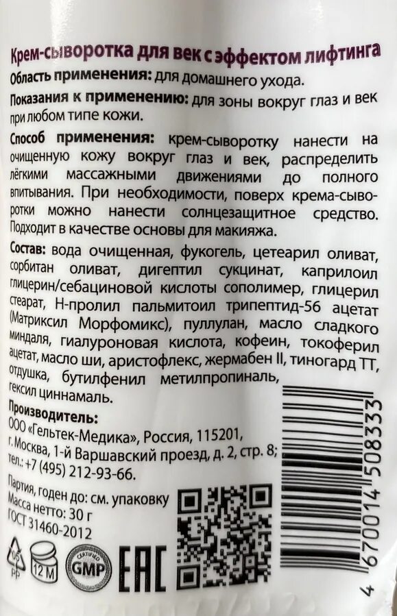 Гельтек для век с эффектом лифтинга