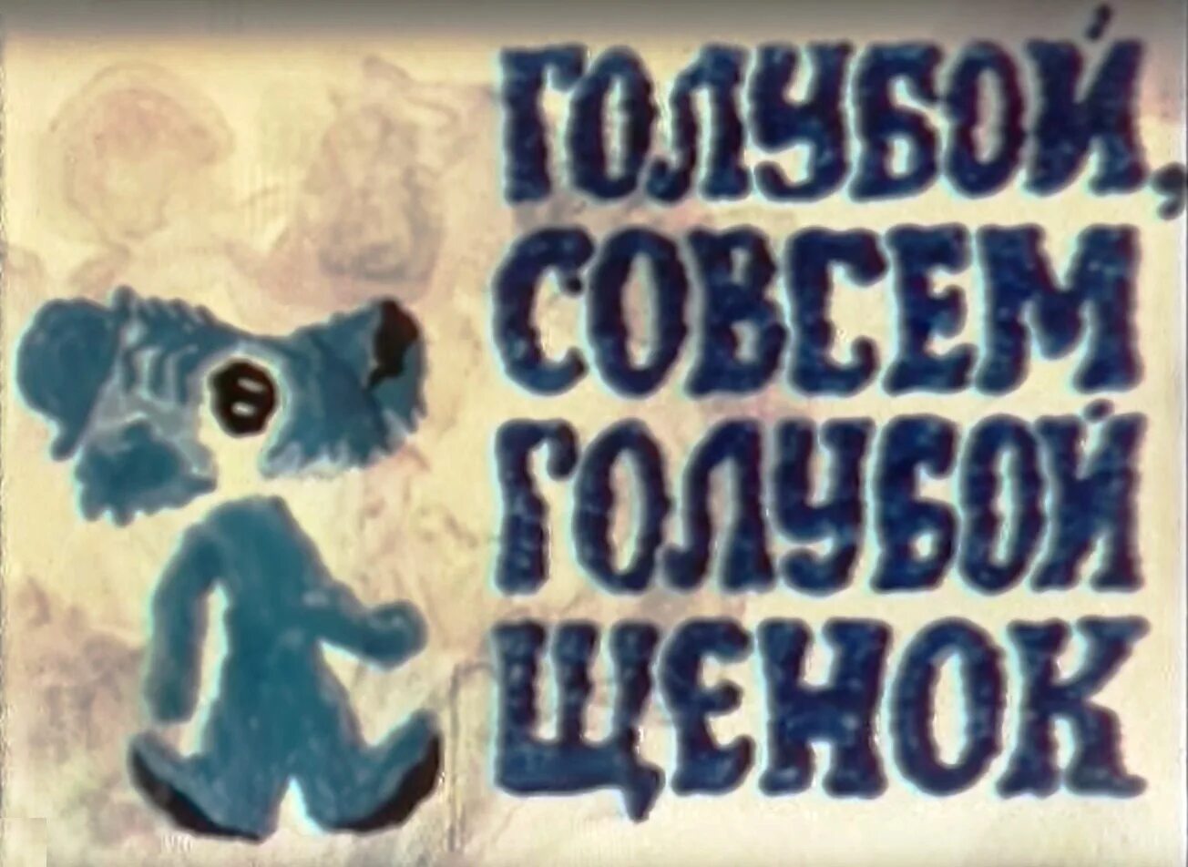 М ф голубой. Пластинка голубой щенок 1976.