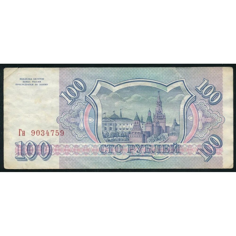 Рубли 1993 купюры. 100 Рублей 1993. 100 Рублей 1993 года. 100 Рублей 1993 купюра. Купюра 100 рублей 1993 года.