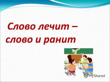 Слово лечит
