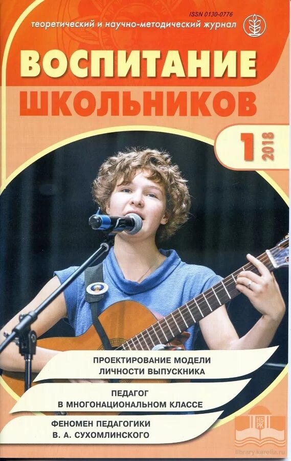 г воспитание школьников. издание воспитание школьников. ученик за партой. учитель и дети. журнал дополнительное образование и воспитание.
