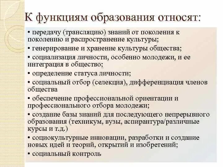 Функции школьного образования. Функции образования как социального института. К функциям обучения относят:.