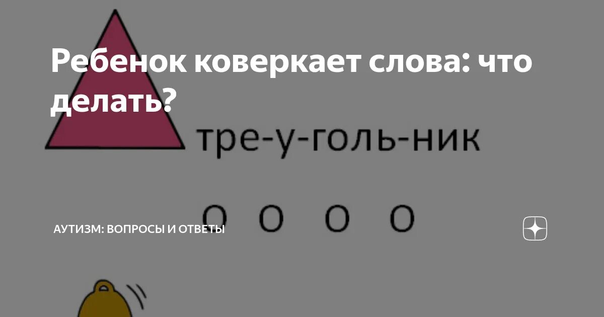 Коверкать. Коверкает. Что то напечатать. Коверкать. Коверкать.