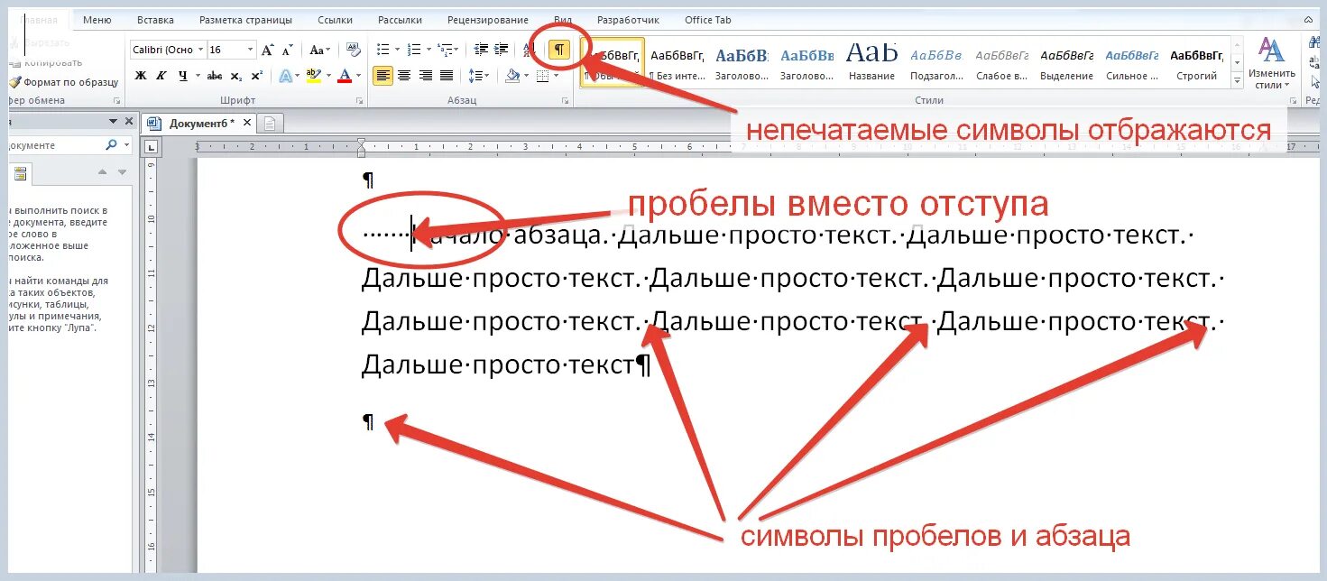 Исправить буквы в тексте. Непечатаемые символы. Знак абзаца в тексте. Пробел в тексте. Символ красной строки в Ворде.