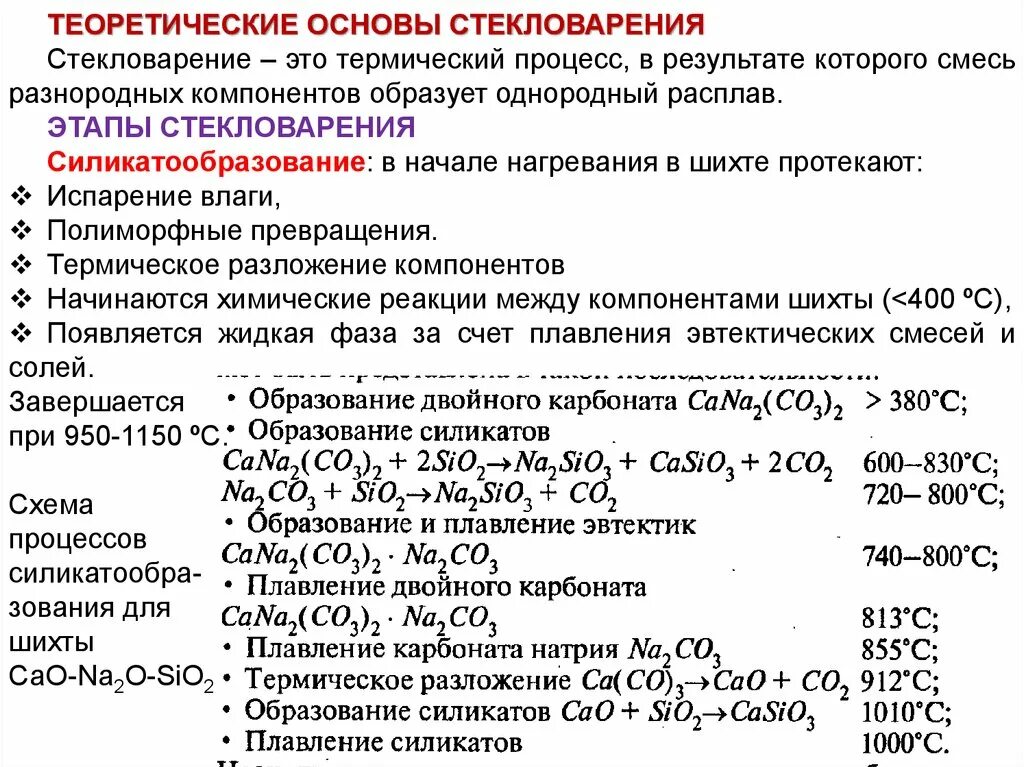 Термическое разложение нитратов таблица. Разложение гидрокарбоната кальция. Реакция термического разложения. Разложение нерастворимых солей при нагревании. Последовательность стадий стекловарения:.