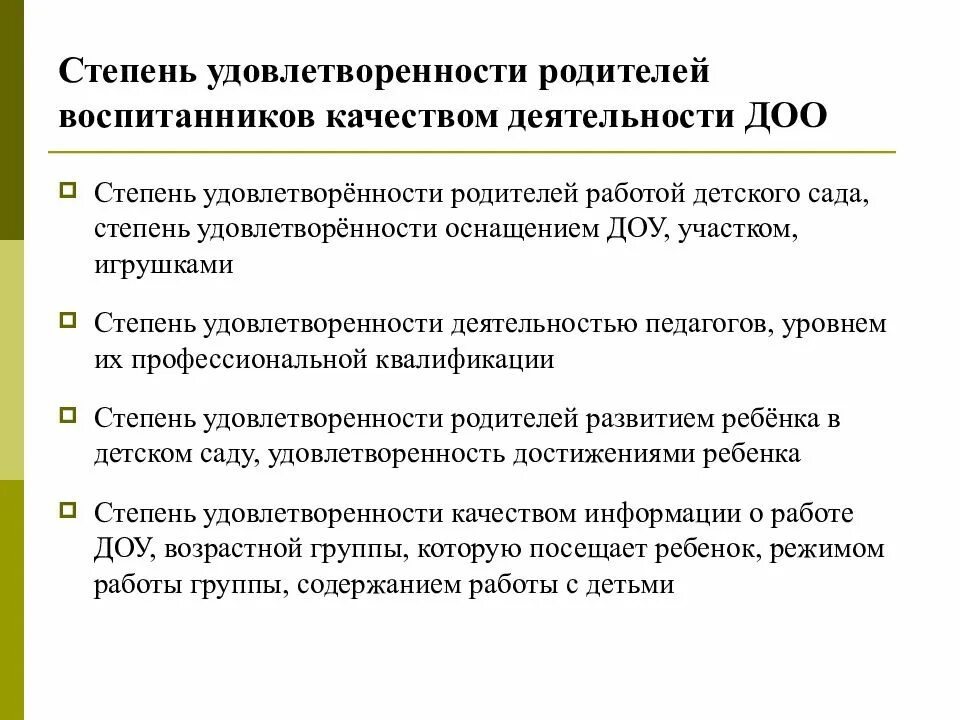 Анкеты удовлетворенность детским садом. Удовлетворенность родителей в доу. анкетирование на степень удовлетворенности работой доу. анкета для родителей в детском саду удовлетворенность работой. удовлетворенность родителями работой доу.