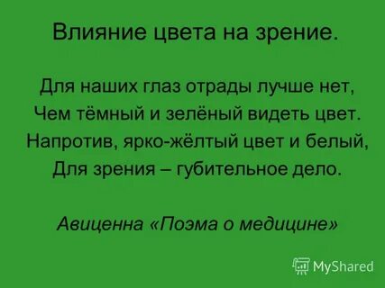 Зеленый видел текст