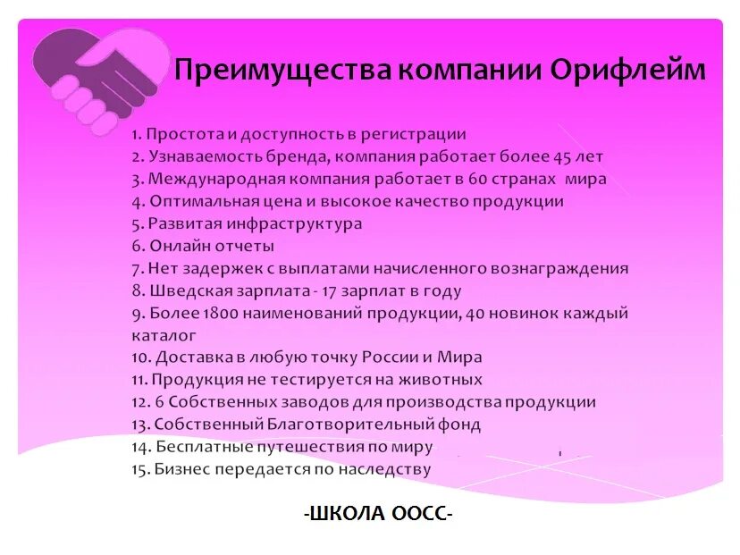 30 преимуществ организации. Преимущества компании Орифлэйм. Преимущества компании Орифлейм. Плюсы компании Орифлэйм. Преимущества работы в Орифлэйм.