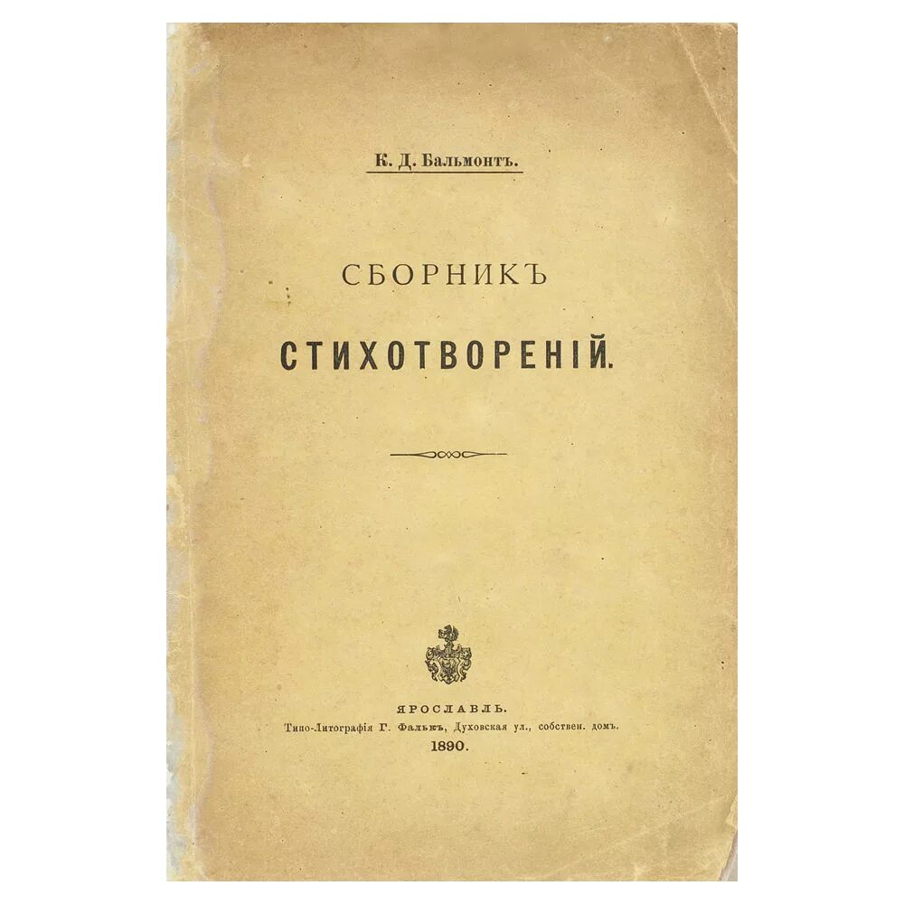 Первый сборник стихотворений Бальмонта. Сборник стихотворений Бальмонта 1890. Дебютный сборник стихов 1890 Бальмонт.