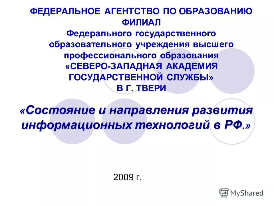 Структура институт госслужбы. Северо-западная академия госслужбы тверь. Северо западная академия профессионального образования. Федеральное агентство по образованию. Муниципальное образование в северо-западном регионе.