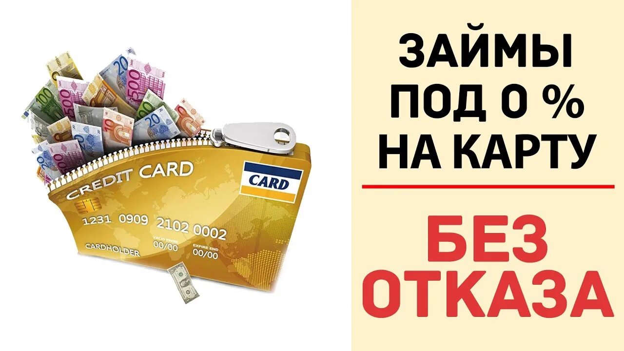 Займ на карту. Займы на карту под 0%. Займ под 0 процентов на карту. Займы под ноль процентов. Быстрый кредит выгодно