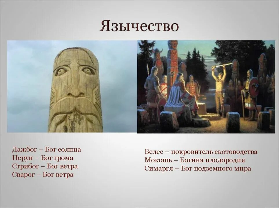 Представление идол. Поклонение идолам древняя Русь. Идолы Велес, Сварог, Перун. Язычество.