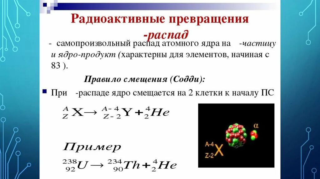 Радиоактивность распад. Радиоактивный распад атомных ядер. Реакции радиоактивного распада. Формула радиоактивного распада. Какие частицы образуются в результате распада ядер