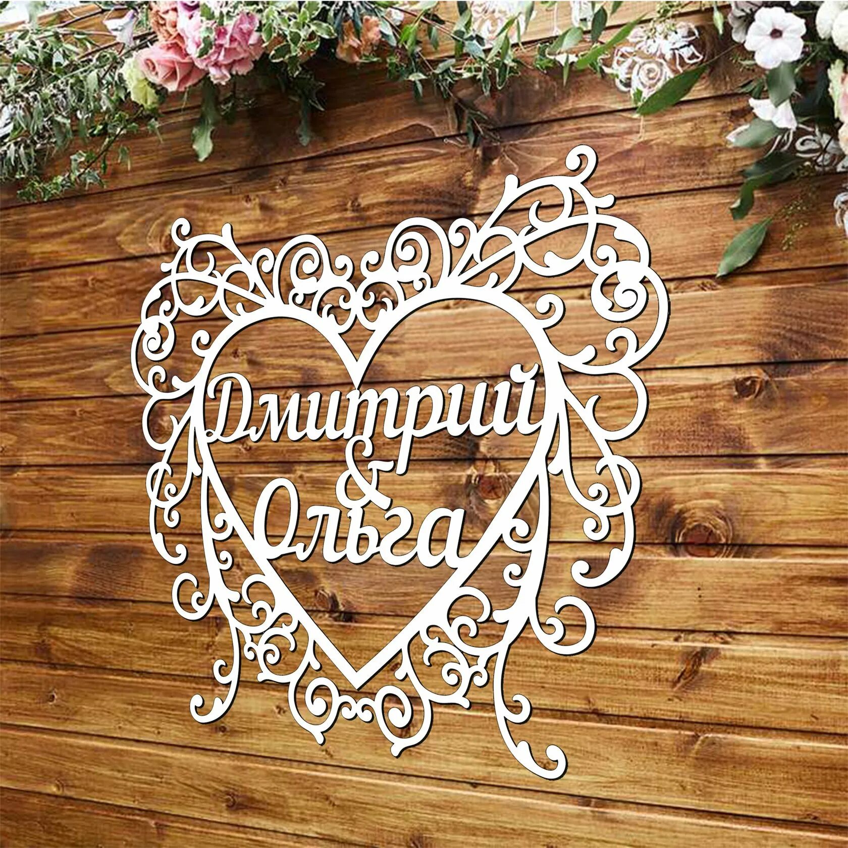 Свадебный герб из дерева. Буквы на свадьбу. Монограммы на свадьбу из дерева. Имена из дерева на свадьбу. Имена молодоженов.