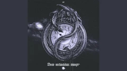 Несколько минут трек