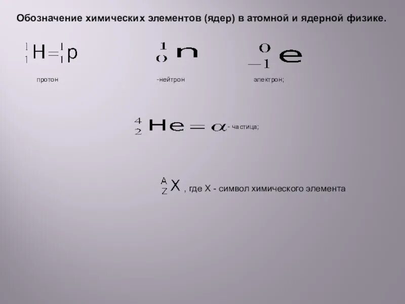 Число нейтронов обозначение. Символ электрона в физике. Как обозначаются протоны и нейтроны. Обозначение Протона и нейтрона. Как обозначается Протон в физике.