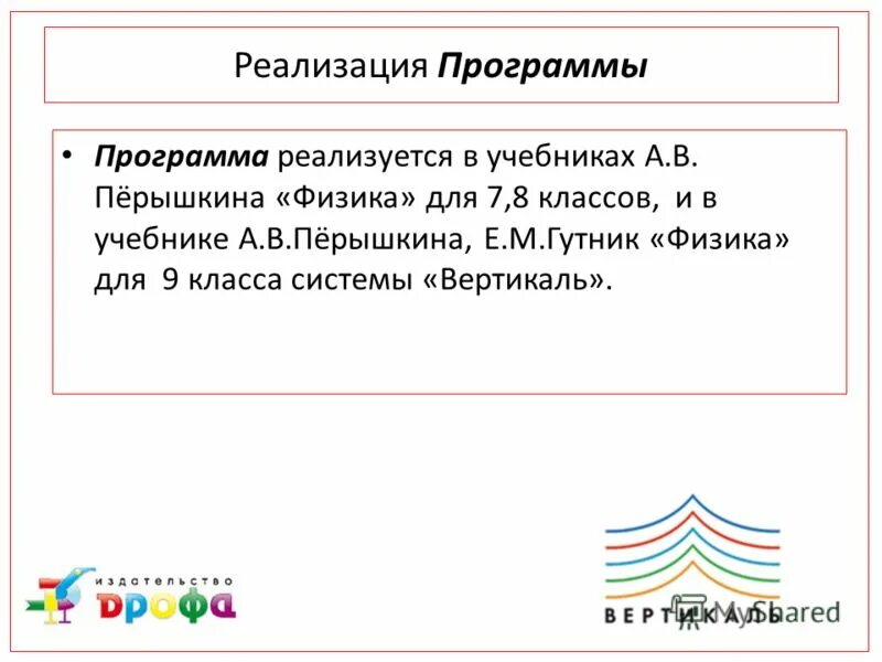 Умк перышкина. Рабочая программа физика 7 фгос 2. Рабочие программы физика перышкин. Программа по физике по фгос. Реализация в физике.