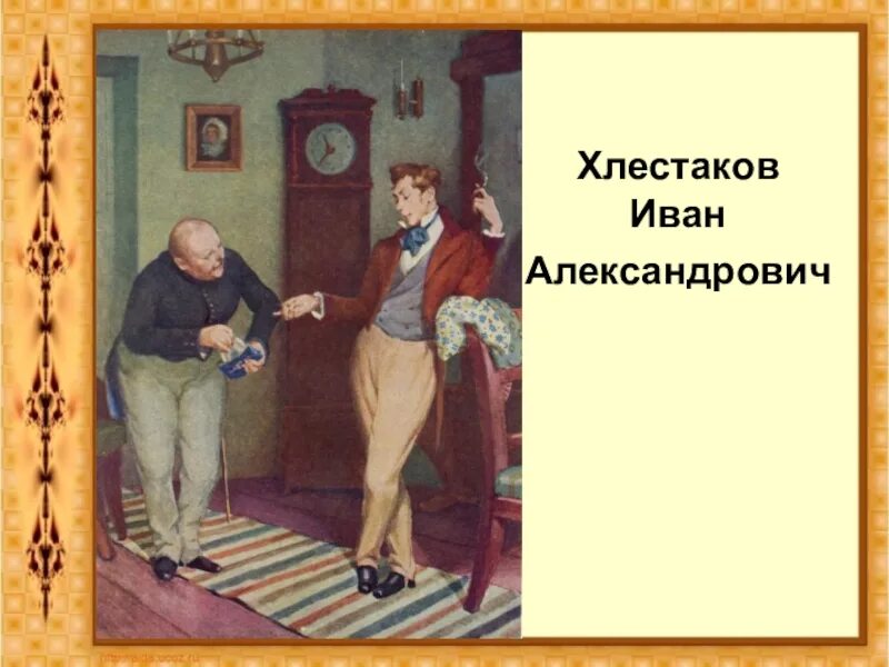 Александрович хлестаков. Иван александрович хлестаков ревизор гоголь. герои комедии ревизор иван александрович хлестаков. иван александрович хлестаков иллюстрация. ревизор иллюстрации хлестакова.
