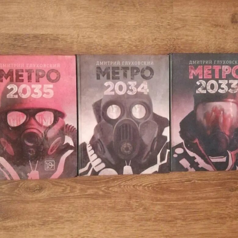 Трилогия метро глуховский. Метро 2033 2034 2035. метро 2033 2034 2035 трилогия. метро 2033 трилогия.