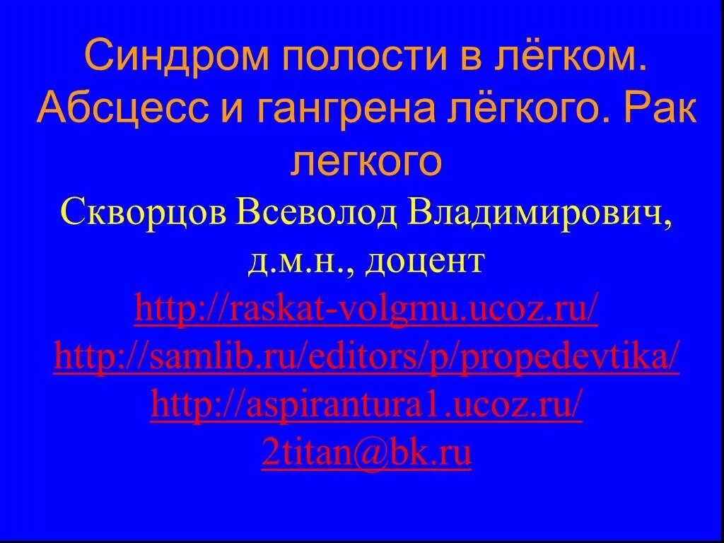 Синдром полости в легком. Синдром полости. синдром полости легкого. синдром полости в легком (абсцесс легкого). синдром полости в легких.
