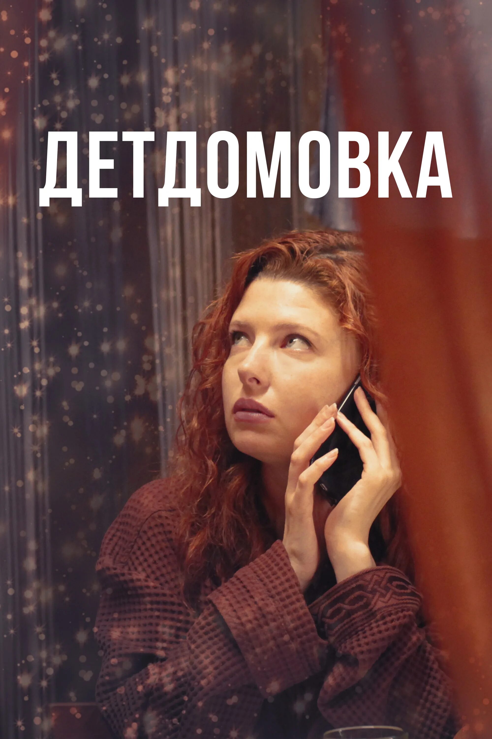 Детдомовка содержание. Мелодрама 2025 русские детдомовка.