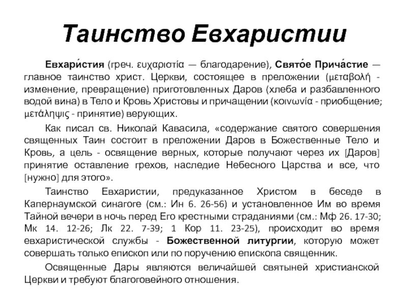 Благодарственное после святого причащения