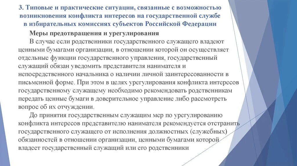 Родственники в государственных учреждениях. Типовые ситуации конфликта интересов. Типовые ситуации возникновения конфликта интересов. Меры по урегулированию конфликта интересов. Способы предотвращения и урегулирования конфликта интересов.