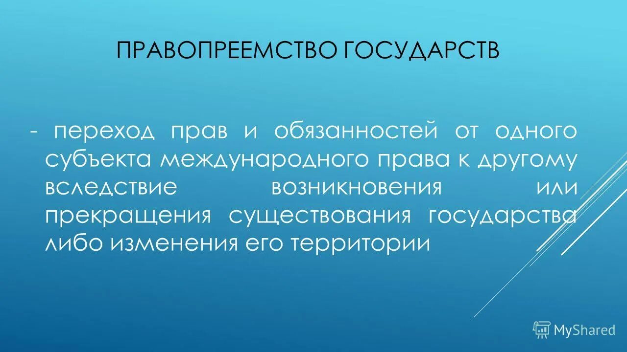 Процессуальное правопреемство срок. Правопреемство государств. Понятие правопреемства государств.. Правопреемство в гражданском праве. Виды правопреемства.