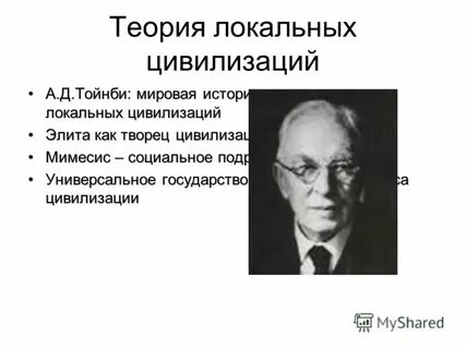 Автор теории вызова ответа развития локальных цивилизаций
