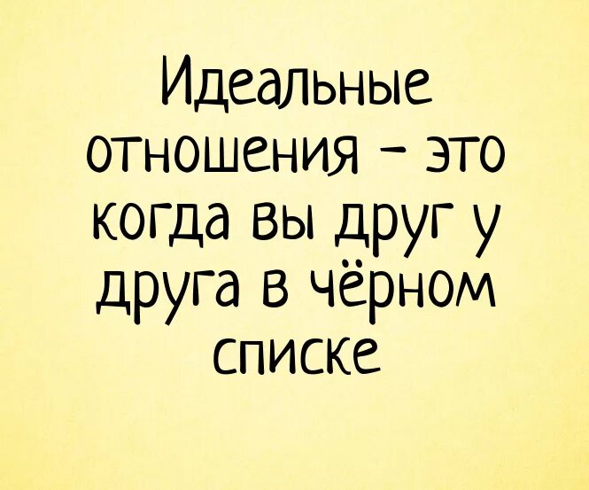 Сначала близкий а после. Идеальные отношения это когда вы. Черный список прикол. Чёрный список цитаты приколы. Приколы про черный список картинки.