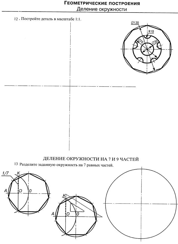 Выполнить геометрические построения. Геометрические построения. Геометрические построения деталь. Геометрические построения построение детали. Деление окружности чертеж.