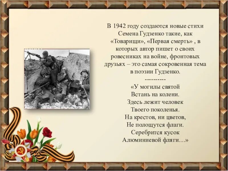 Стихи семена Гудзенко. Семён Гудзенко стихи о войне. Семён Гудзенко стихи.